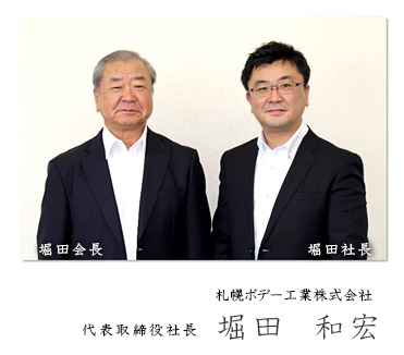 札幌ボデー工業株式会社 代表取締役